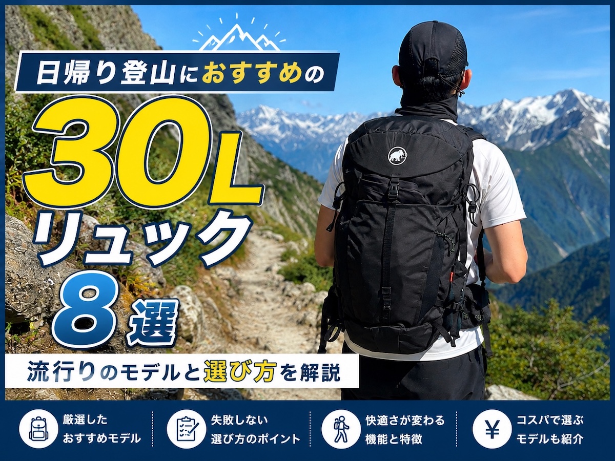 日帰り登山におすすめの30Lリュック8選