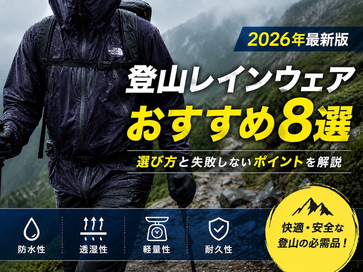 登山におすすめのレインウェア8選