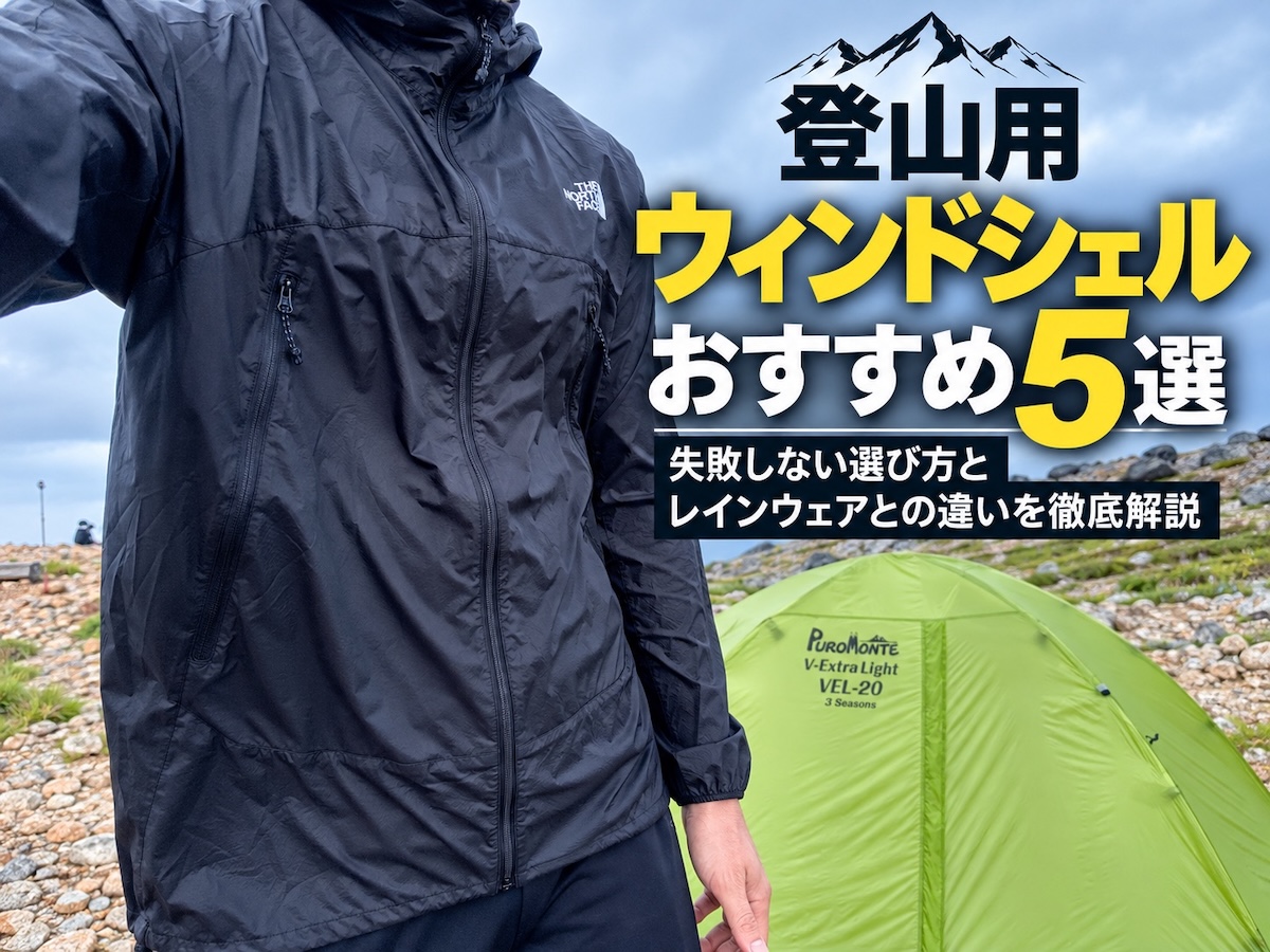 登山用ウィンドシェルおすすめ5選