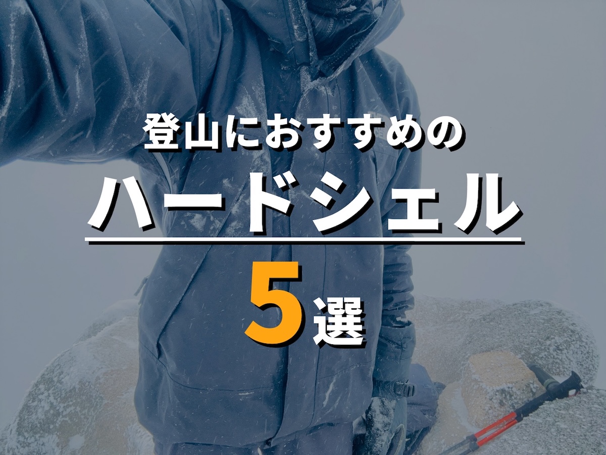 おすすめハードシェル5選