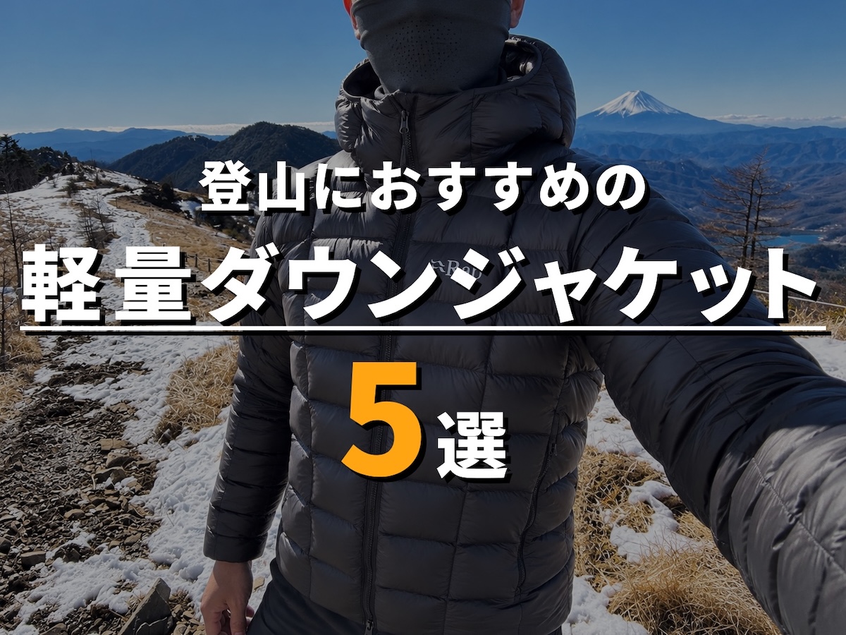 おすすめ軽量ダウンジャケット5選